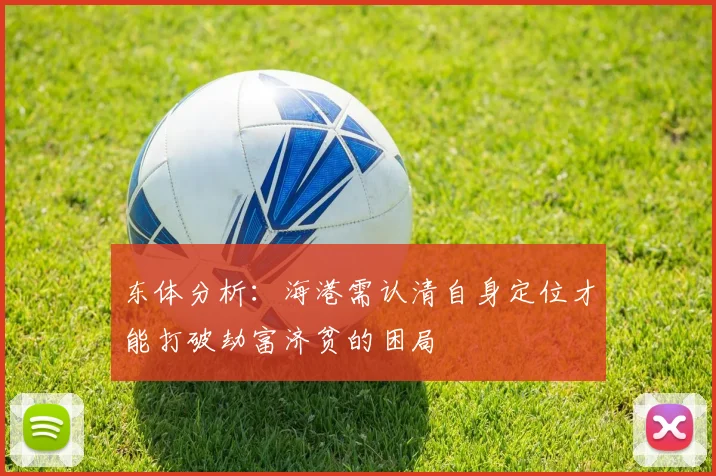 东体分析：海港需认清自身定位才能打破劫富济贫的困局