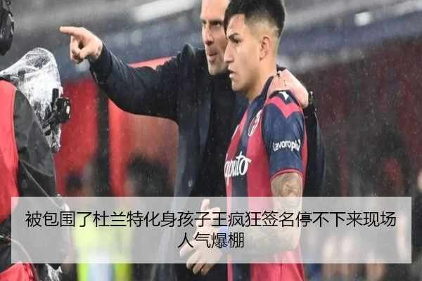 被包围了杜兰特化身孩子王疯狂签名停不下来现场人气爆棚